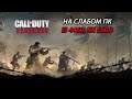 Call of Duty: Vanguard open beta на слабом пк (RX 560D)