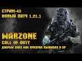 Call of Duty Warzone [Стрим #43] - Добрый сказ как призрак выживал в баттл-рояль;) Новый патч 1.21.1