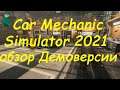 Car Mechanic Simulator 2021. Обзор Demo.