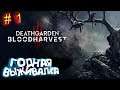 Игра от разработчиков Dead by Daylight ! ► Deathgarden: Bloodharvest #1