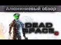 Алюминиевый обзор - Dead Space 3 (А могло быть и хуже)