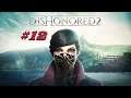 Dishonored 2 [#12] (Механический особняк) Без комментариев