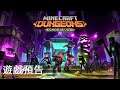 《我的世界/當個創世神:地下城》DLC「迴響虛空」上線預告 Minecraft Dungeons Echoing Void Official Launch Trailer