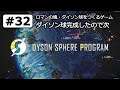 Dyson sphere program #32 惑星開発ダイソン球建設ゲーム　次