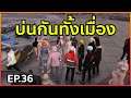 Gta EP 36 บ่นกันทั้งเมือง [สตรีมใหม่วันที่ 4]