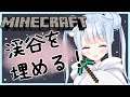 【マイクラ/Minecraft】渓谷を埋める配信はここです part2【白樺るるは/Vtuber】