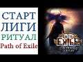 Path of Exile -  Старт лиги РИТУАЛ ( 1 - 7 акты )
