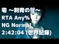 【RTA】零～刺青の聲～ (Fatal Frame 3 The Tormented) Any% NG Normal 2:42:04 (IGT 2:38:31)【Speedrun】