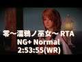 【RTA】零～濡鴉ノ巫女～ (Fatal Frame Maiden of Black Water) NG+ Normal 2:53:55【Speedrun】