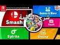 شرح القائمة Super Smash Bros. Ultimate