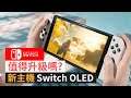 【值得升級嗎?】任天堂新主機「Switch OLED Model」10月面世