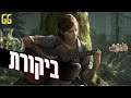 The Last of Us part 2 - ביקורת ללא ספויילרים