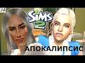 Игра престолов. О книге «Ужин» Г.Коха и фильме «Защищая Джейкоба» The Sims 2 Apocalypse Challenge-34