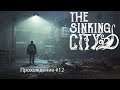 The Sinking City. Прохождение #12.