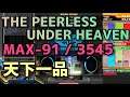 【全国TOP】THE PEERLESS UNDER HEAVEN(SPA)/MAX-91(3545)/(+28)【天下一品】