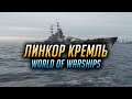 👍 ЛИНКОР КРЕМЛЬ 👍 World of Warships