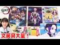 鬼滅の刃文房具を大量に購入！新学期にぴったりで可愛すぎ❗️【鬼滅の刃】【文房具】