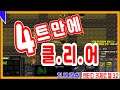 랜타디로 빌드를 깎아?! 4트만에 클리어~![리제로 헬 3.2 4배속]