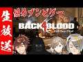 【Back 4 Blood】ついさっき発売した話題の協力ゾンビゲーやるぞ！！！　倒せるホラーはこわかねえな＾＾【歌衣メイカ・乾伸一郎・バーチャルゴリラ・叶】