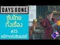 Days Gone เนื้อเรื่อง Ep.23 ซับไทย | หนีจากรังของริปเปอร์