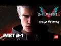 Devil May Cry 5 - Part 6-1
