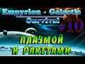 Empyrion - Galactic Survival Alpha 10.2 #10✦ПЛАЗМОЙ И РАКЕТАМИ✦