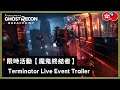 Ghost Recon Breakpoint - The Terminator Live Event Trailer