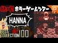 永遠ループする恐怖『HANNA』 ／ #絶叫ホラーゲームツアー【BEST COLLECTION 100】#62