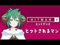【 アクション 】俺は…Hithuzi 13…話を聞こう… HITMAN 2 【羊鈴とるま/Vtuber】