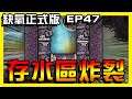 【缺氧】高壓存水區崩壞!跑汙水進去拉~~全部壞光光..| Oxygen not included | 正式版 | EP.47
