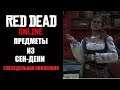Red Dead Online | Предметы из Сен-Дени | Еженедельная Коллекция Мадам Назар