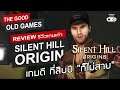 Silent Hill Origins รีวิวเกมเก่า [The Good Old Games] - เกมดี กี่สิบปี "ก็ไม่สาย"