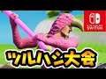 ツルハシ大会なら俺でも勝てるんじゃね?Switch【フォートナイトライブ】