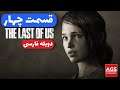 The Last of Us - دوبله فارسی - قسمت چهار - 😀😎