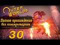 Женский геймплей ➤ Прохождение The Outer Worlds #30 ➤ БЕЗ КОММЕНТАРИЕВ [2K] (No Commentary)