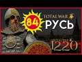 Киевская Русь Total War прохождение мода PG 1220 для Attila - #84