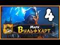 Марк Вульфхарт прохождение Total War Warhammer 2 за Империю - #4