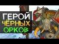 Герой Чёрных Орков - бесплатный герой для зеленокожих в Total War Warhammer 2