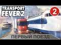Transport Fever 2 - Первый поезд