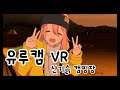이번엔 나데시코와 산기슭 캠핑을 - 유루캠 VR- 한국어자막
