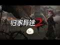 【慶饅頭】【歸家異途2】【角色扮演】-Part.1-2