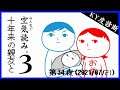 【みんなで空気読み3】10年来の親友と「あ、うん」の空気読み(おでんせ!げぇむ同好会配信#35)