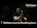 7 สิ่งน่าประทับใจกับเกมภาษาไทยแรกของยูบิซอฟต์ Tom Clancy’s Ghost Recon : Breakpoint เบต้า Beta