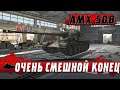 КАРТОННЫЙ AMX 50B ВЗЯЛ УГАРНОГО КОЛОБАНОВА 1 vs 5 ● World of Tanks Blitz