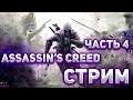 Прохождение ▶ Assassin’s Creed ▶ Часть 4