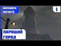Bioshock Infinite | Прохождение на максимальной сложности — #1 НЕБЕСНЫЙ ГОРОД