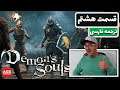 Demon's Souls -💥Part8💥 - دوبله فارسی - 🔥😃💯😎