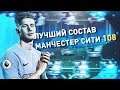 СОБРАЛИ СУПЕР СОСТАВ МАНЧЕСТЕР СИТИ! FIFA MOBILE