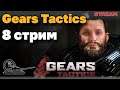 Прохождение Gears Tactics #8