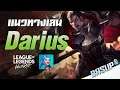 LoL: Wild Rift แนวทางการเล่น Darius